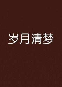 泰坦黎明